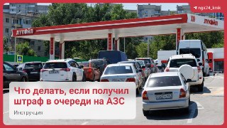 Как обжаловать штраф за стояние в очереди за бензином?