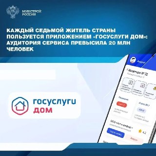 Упрощение ЖКХ: Приложение «Госуслуги Дом» для жителей многоэтажек