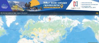 Норильчанам предложили отметить свои родные города на интерактивной карте