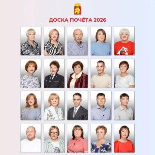 Двадцать железногорцев внесены на Доску почета в 2026 году