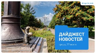 Краткий обзор главных событий Красноярска 22 июля