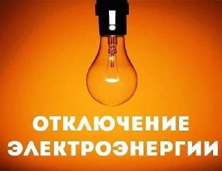 Плановые отключения электроэнергии в Ачинске 23 июля